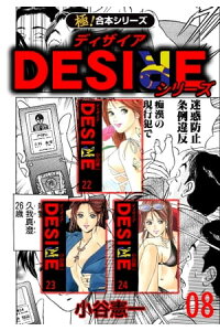 楽天kobo電子書籍ストア 極 合本シリーズ Desireシリーズ8巻 小谷憲一 楽天kobo電子書籍ストア 極 合本シリーズ Desireシリーズ8巻 小谷憲一